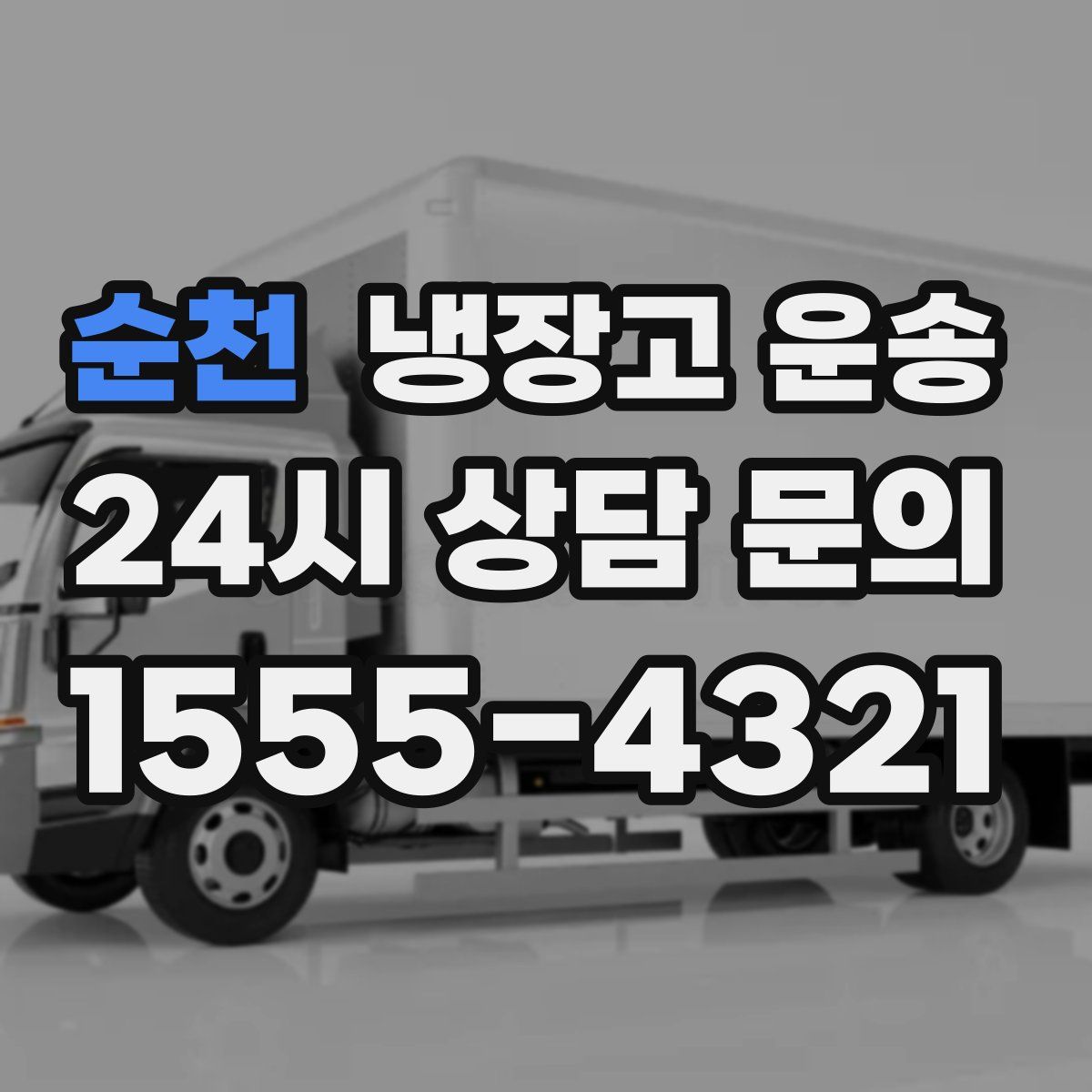 순천 냉장고 운송