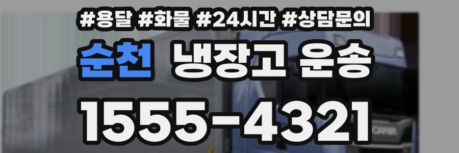 순천 냉장고 운송