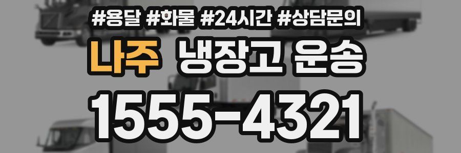 나주 냉장고 운송
