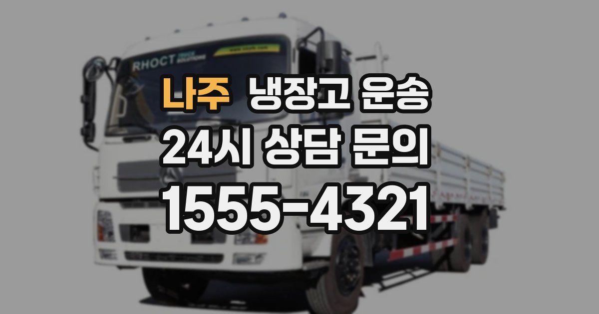 나주 냉장고 운송