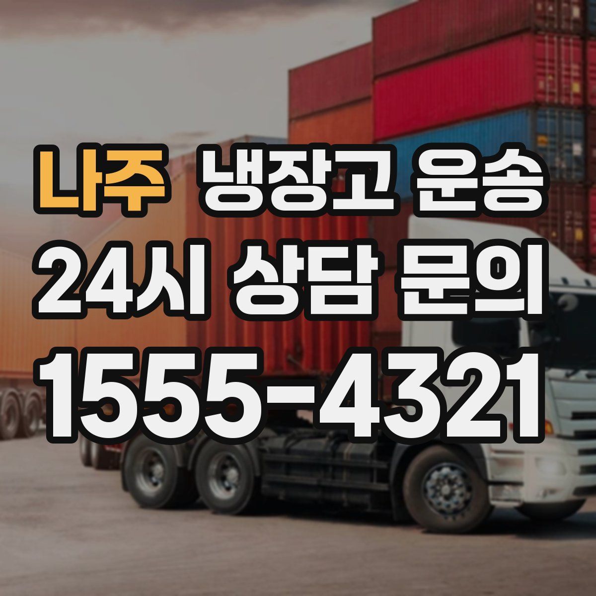 나주 냉장고 운송