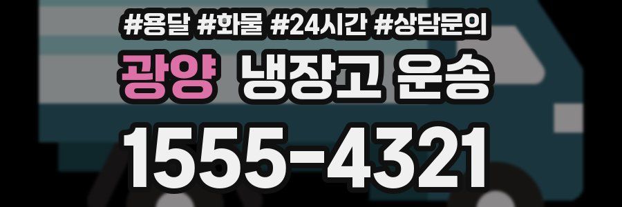 광양 냉장고 운송
