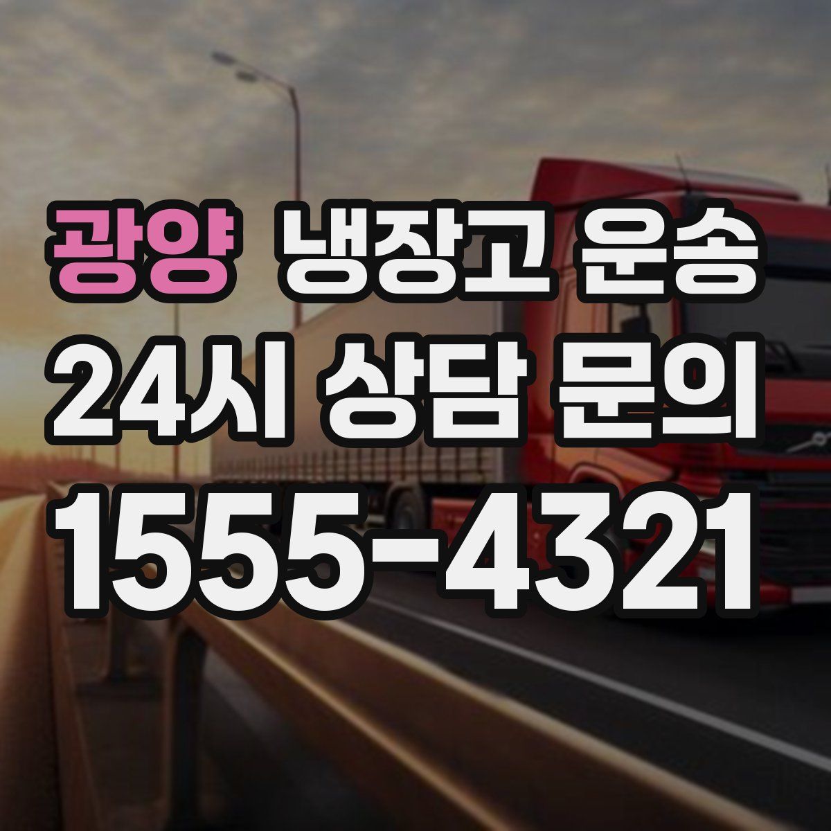 광양 냉장고 운송