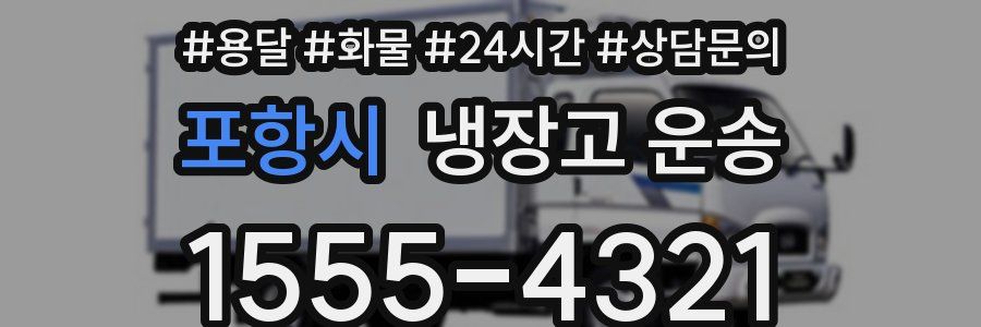 포항시 냉장고 운송
