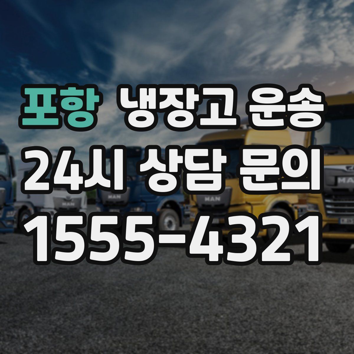 포항 냉장고 운송