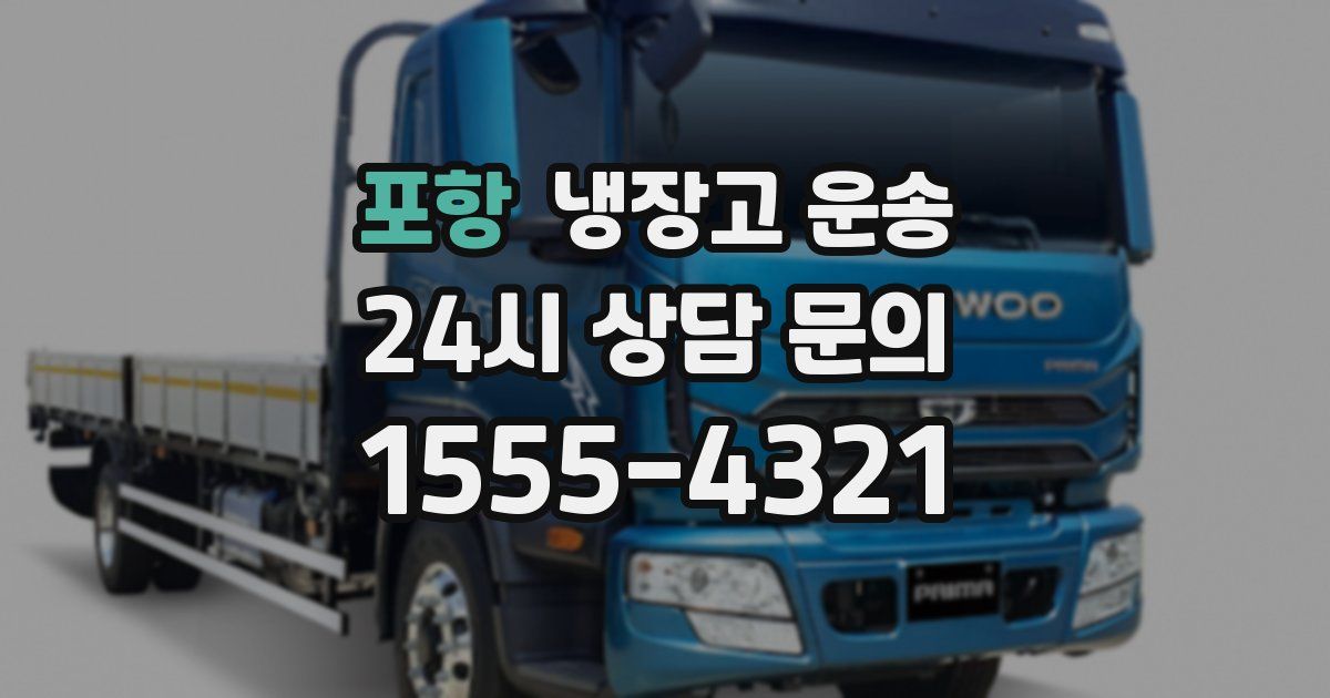 포항 냉장고 운송