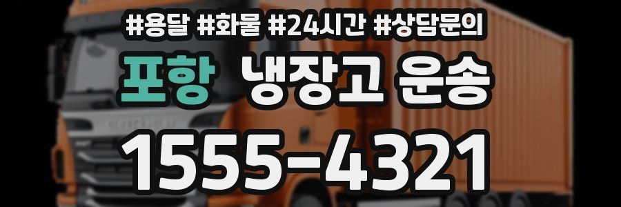 포항 냉장고 운송