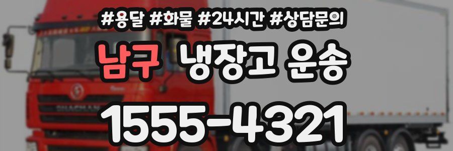 남구 냉장고 운송