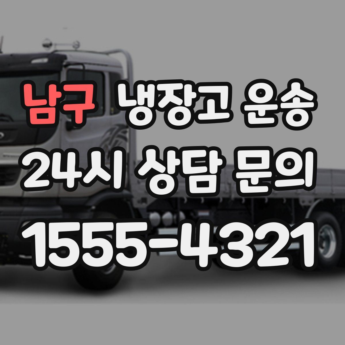 남구 냉장고 운송