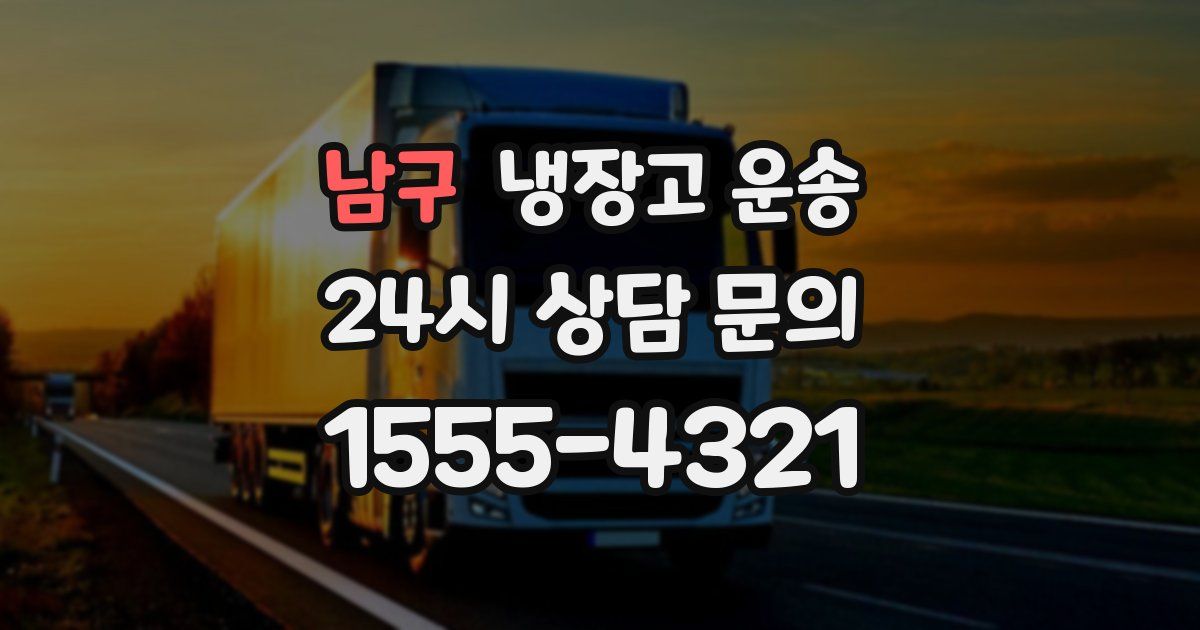 남구 냉장고 운송