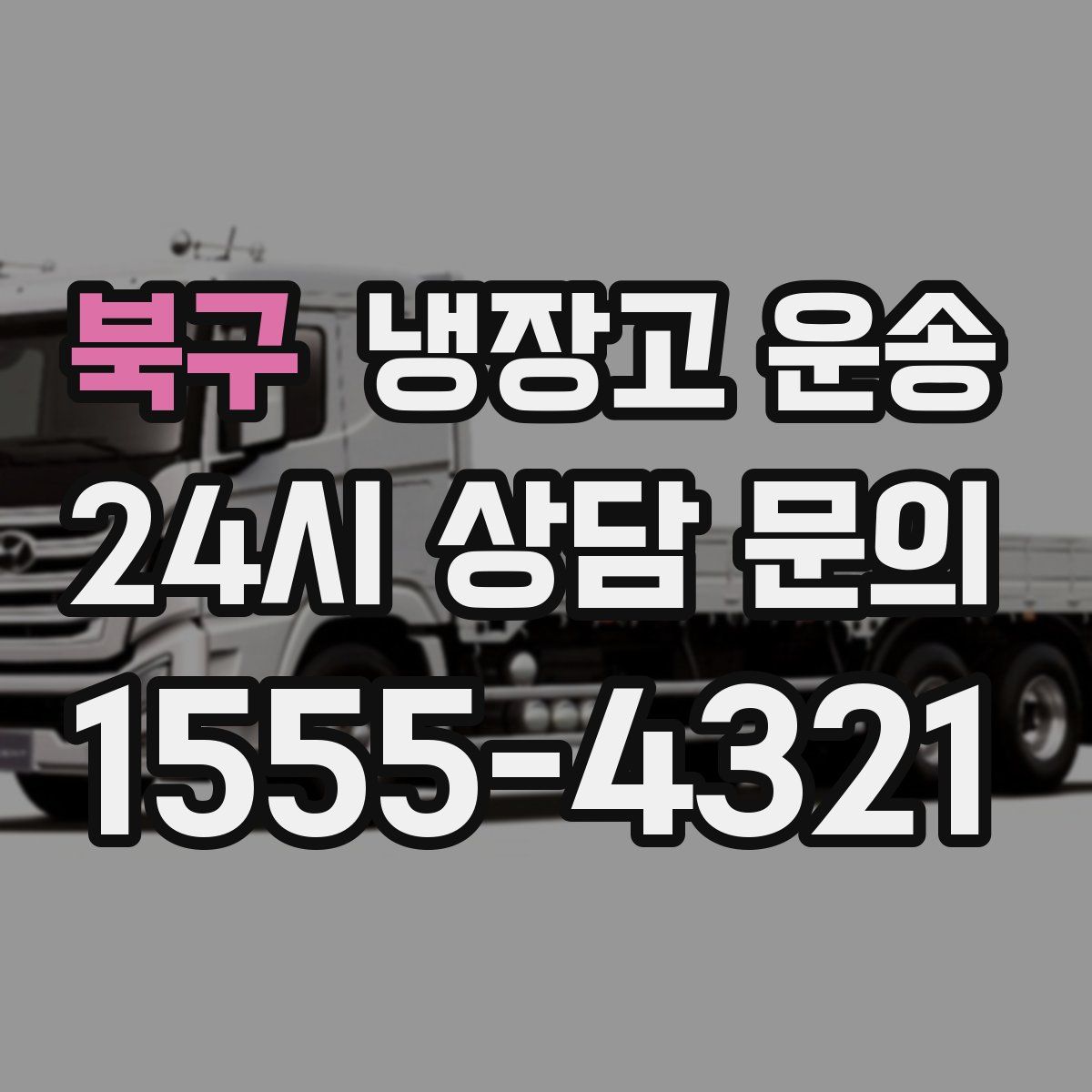북구 냉장고 운송