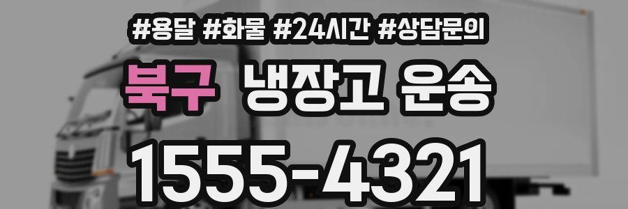 북구 냉장고 운송