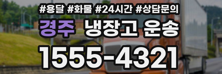 경주 냉장고 운송