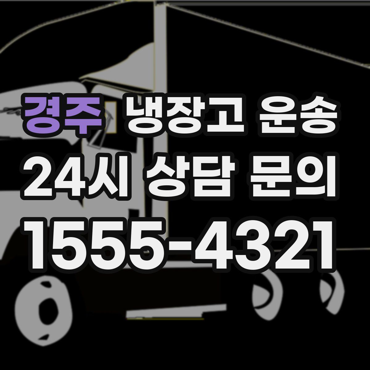 경주 냉장고 운송