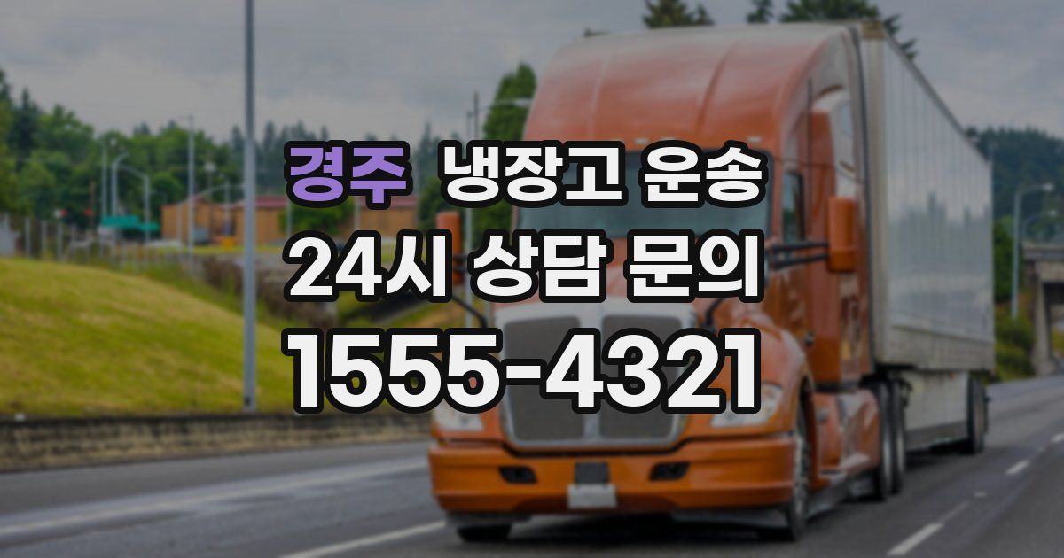 경주 냉장고 운송