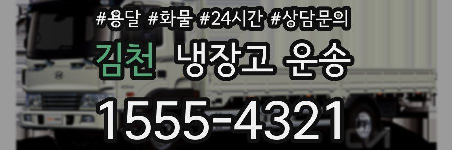김천 냉장고 운송