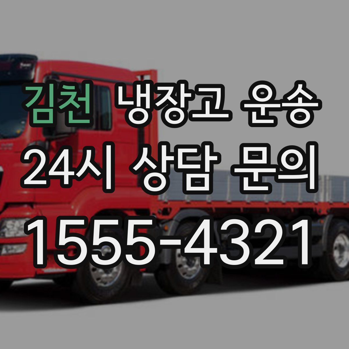 김천 냉장고 운송