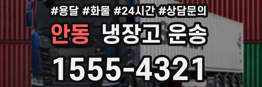 안동 냉장고 운송