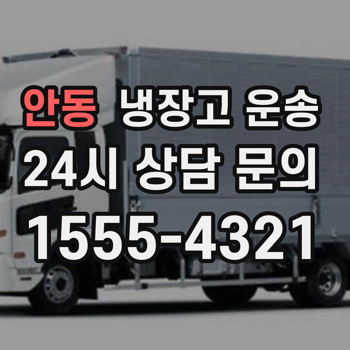 안동 냉장고 운송