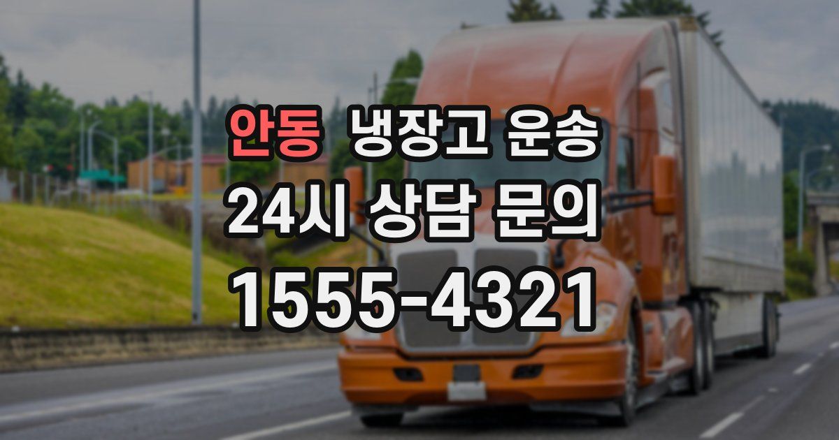안동 냉장고 운송