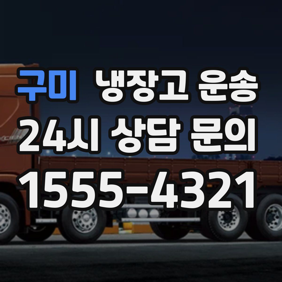 구미 냉장고 운송