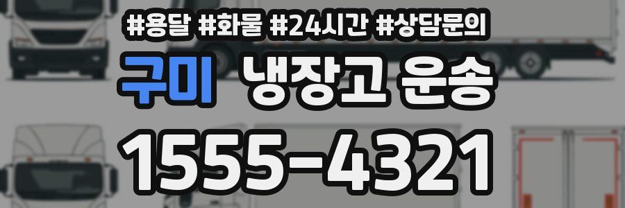구미 냉장고 운송
