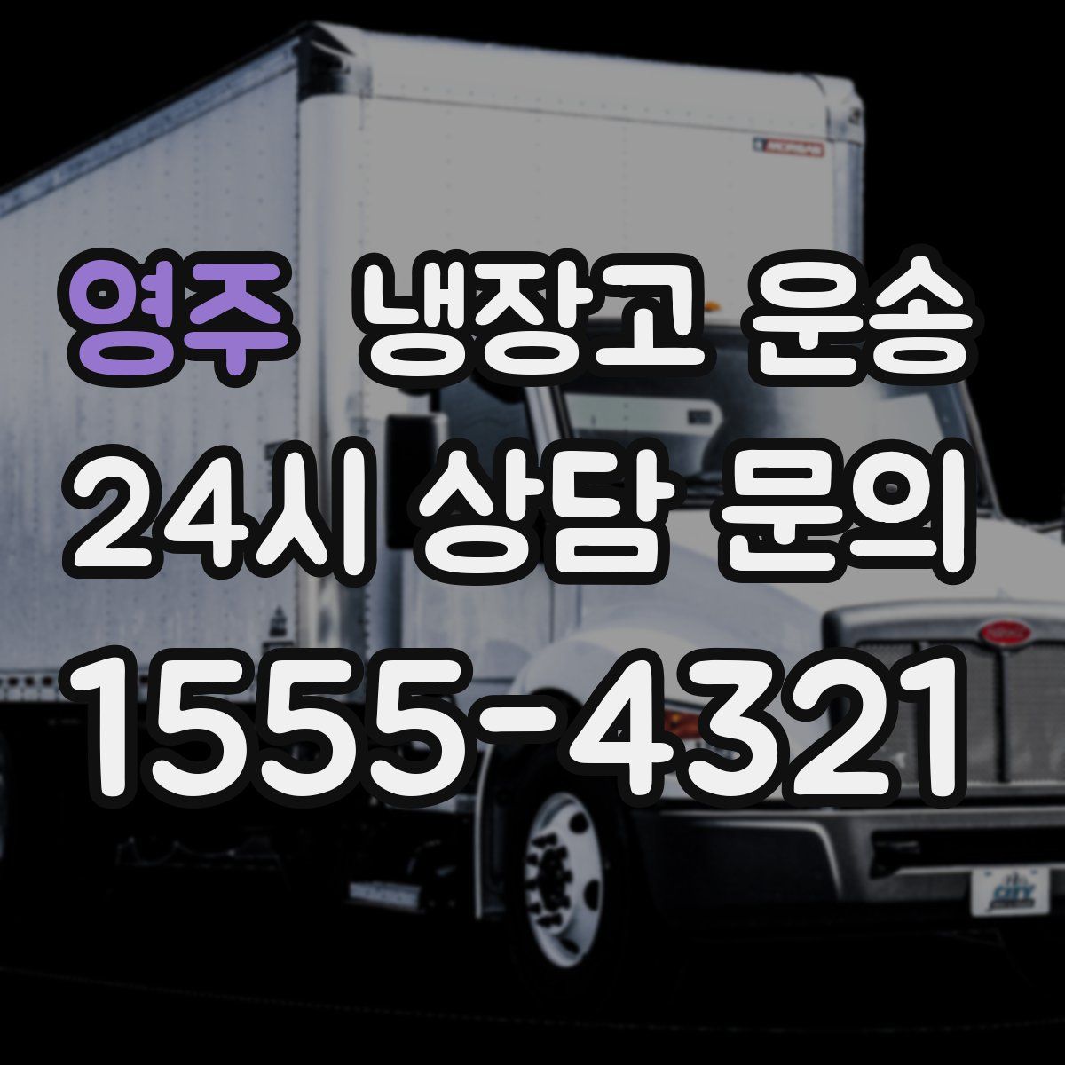 영주 냉장고 운송