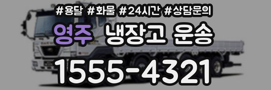영주 냉장고 운송