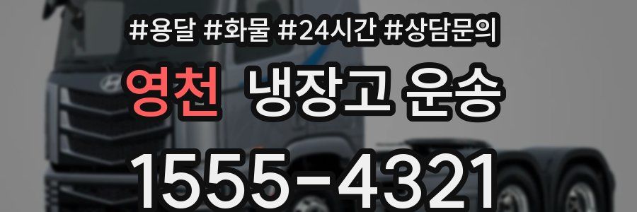 영천 냉장고 운송
