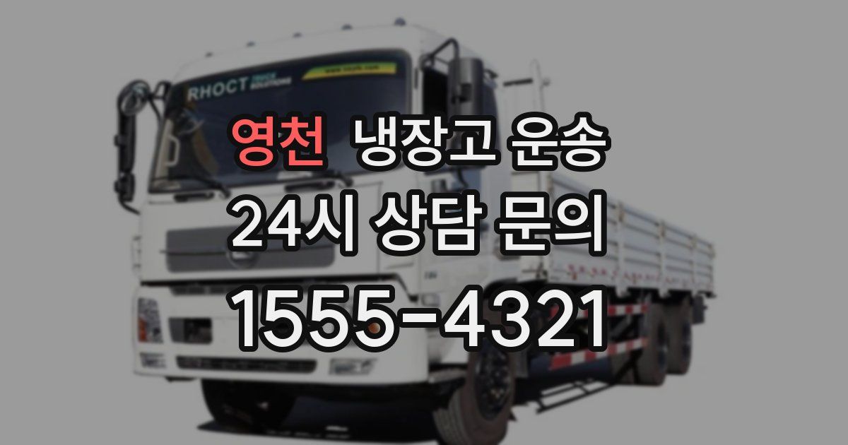 영천 냉장고 운송