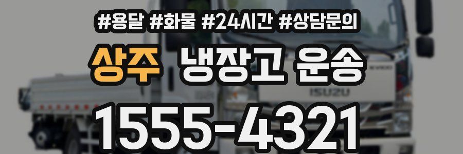 상주 냉장고 운송
