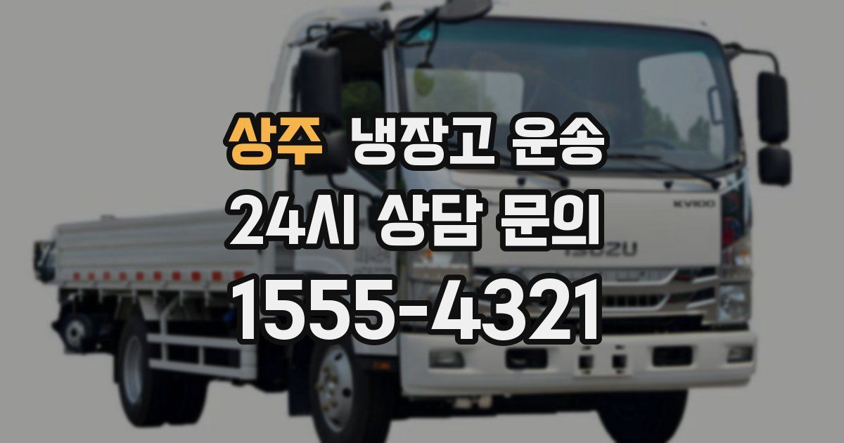 상주 냉장고 운송