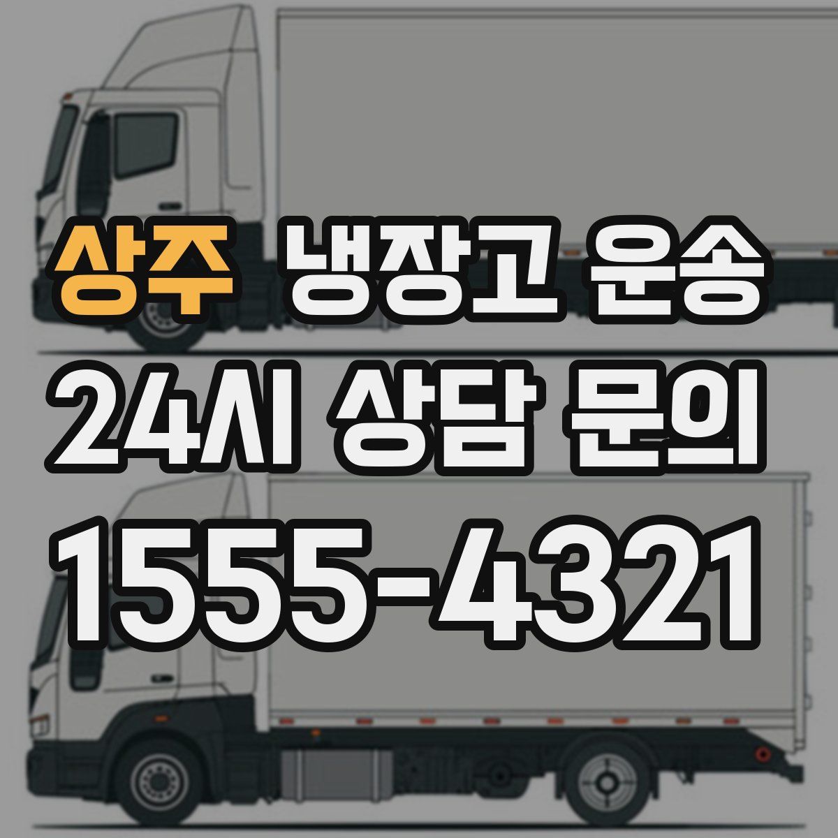 상주 냉장고 운송