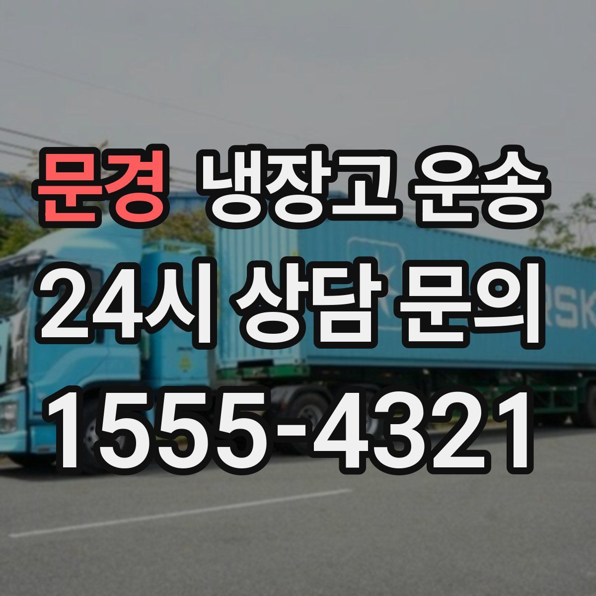 문경 냉장고 운송