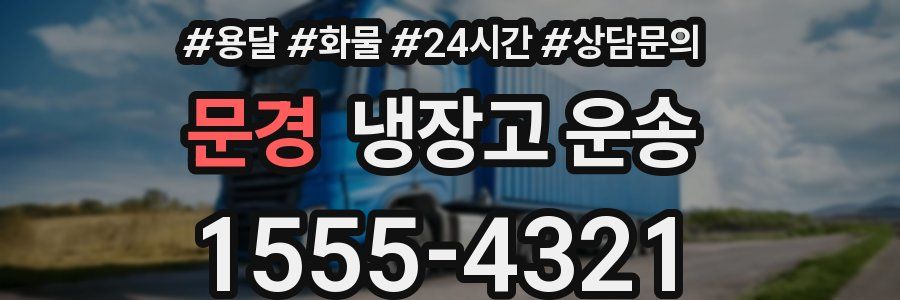 문경 냉장고 운송
