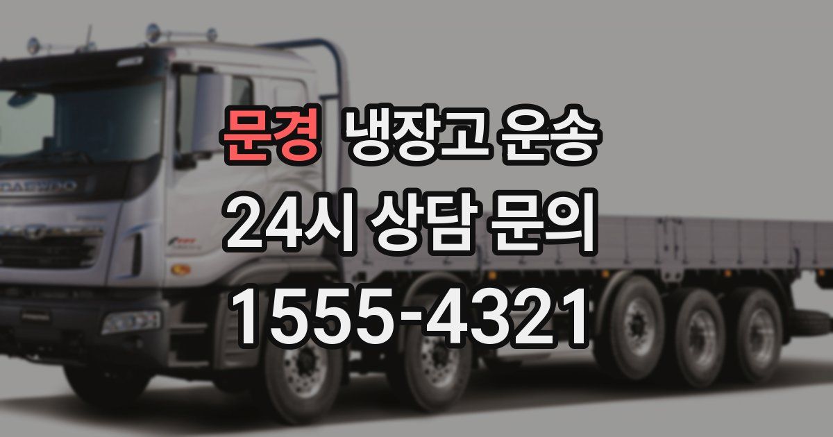 문경 냉장고 운송