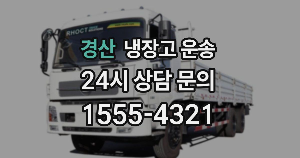 경산 냉장고 운송