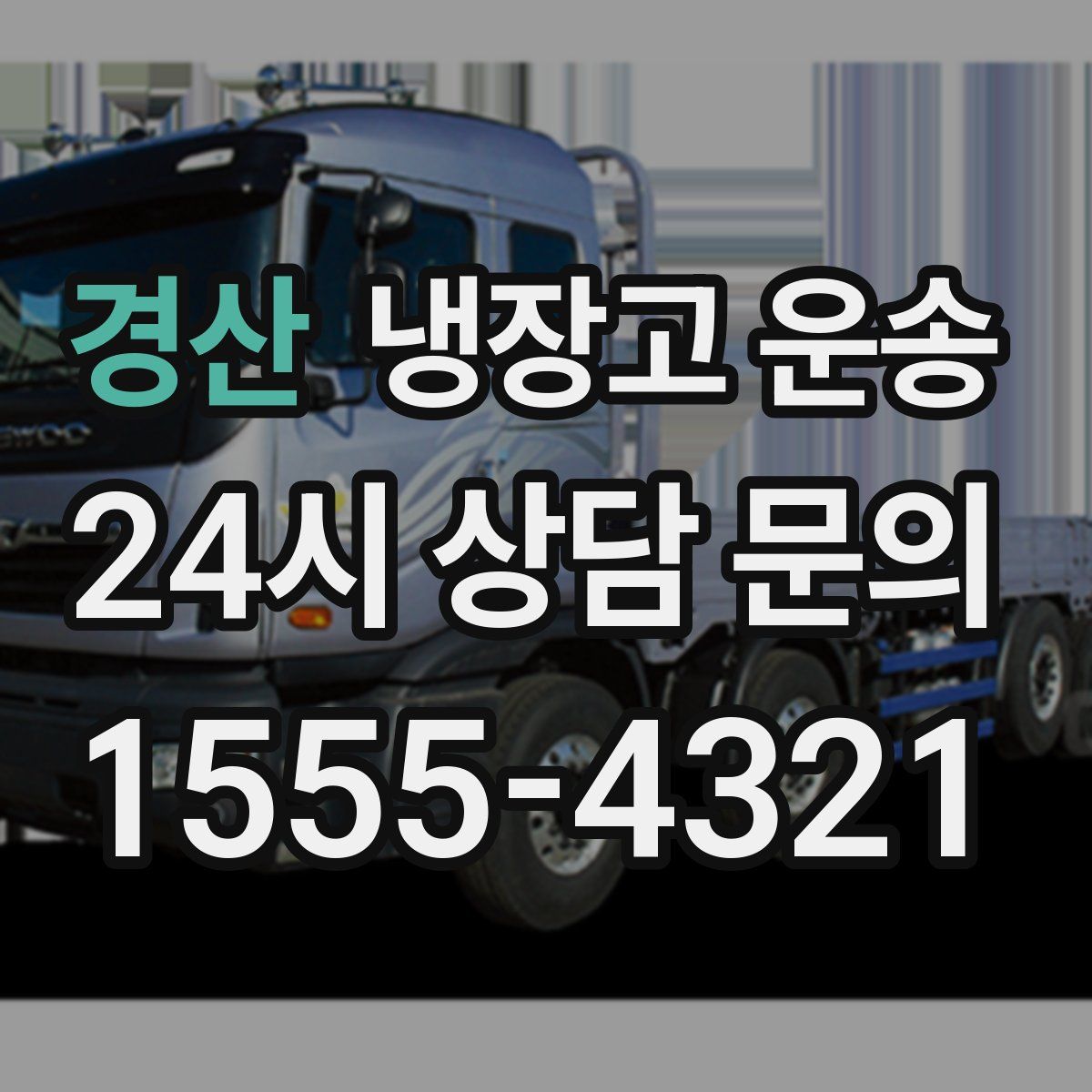 경산 냉장고 운송