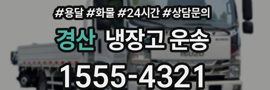 경산 냉장고 운송