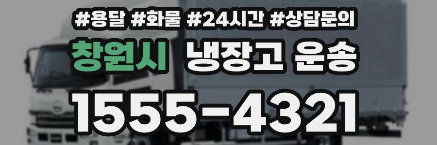 창원시 냉장고 운송