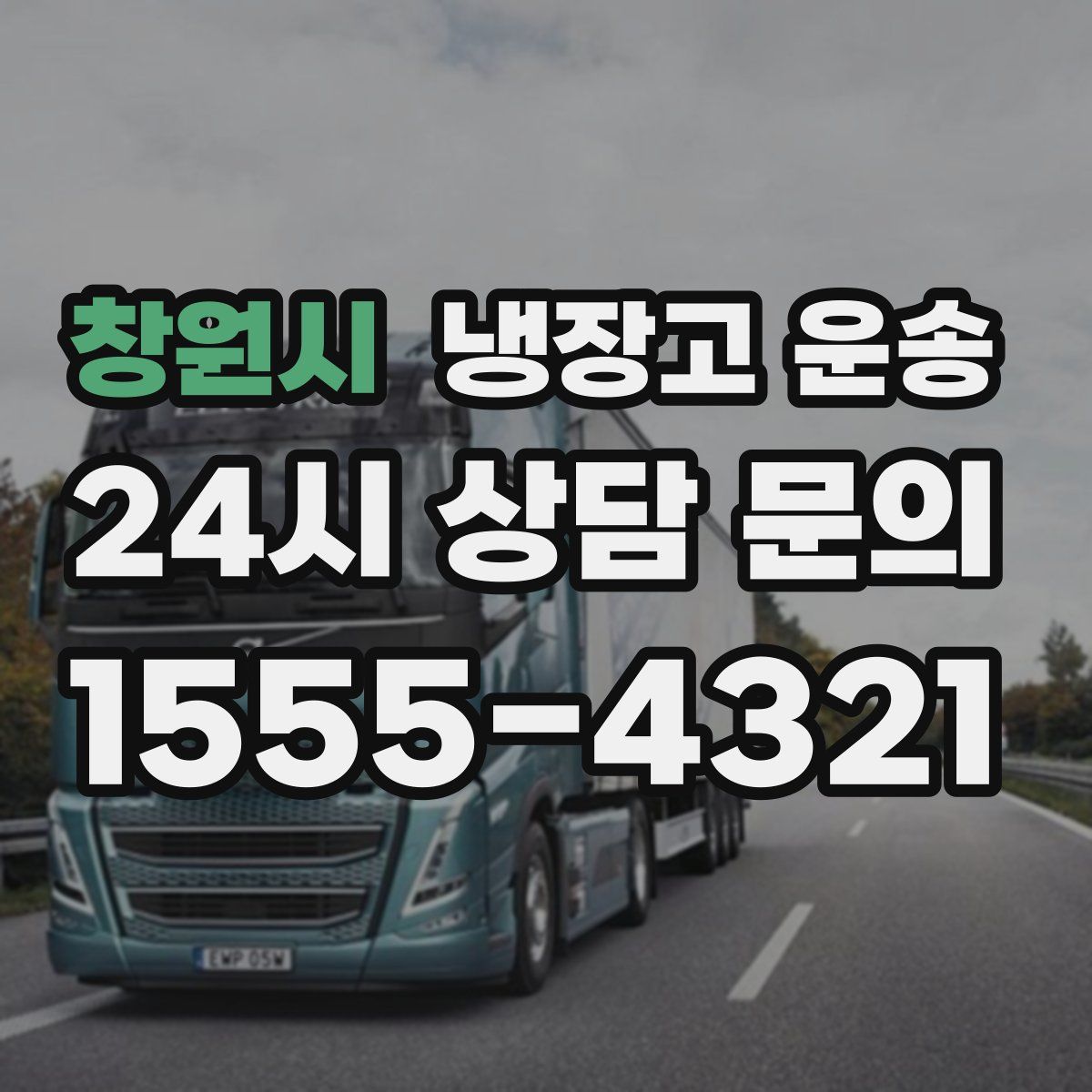 창원시 냉장고 운송