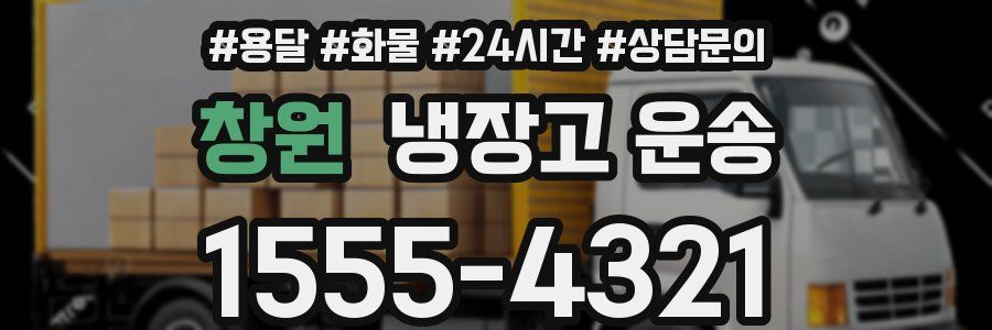 창원 냉장고 운송