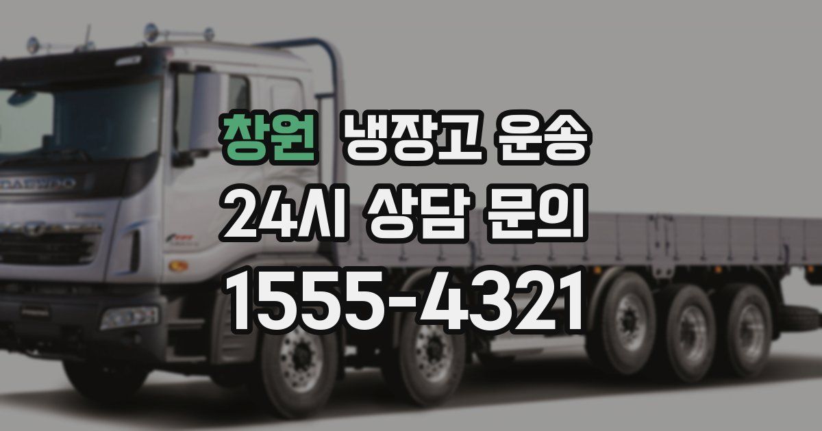 창원 냉장고 운송