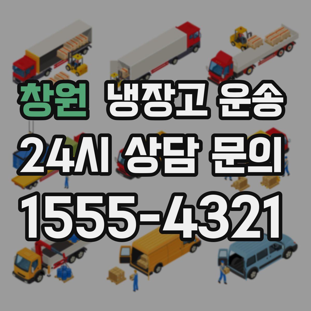 창원 냉장고 운송