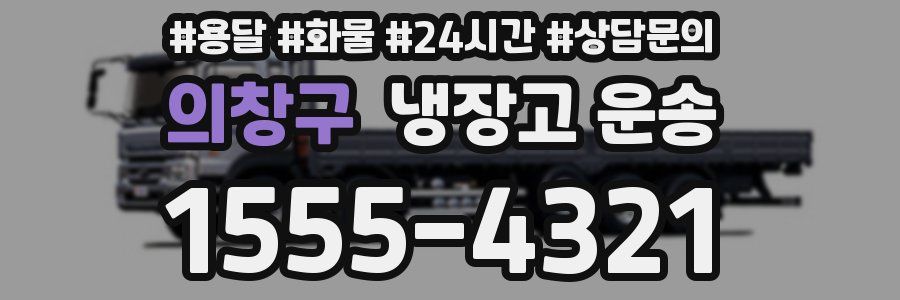 의창구 냉장고 운송