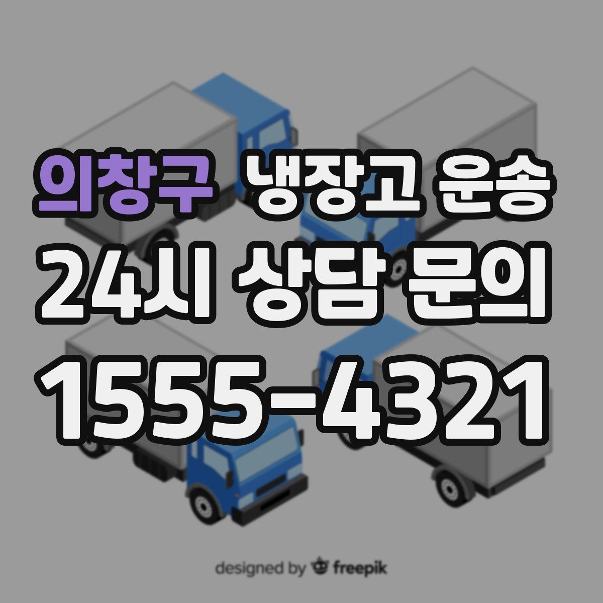 의창구 냉장고 운송