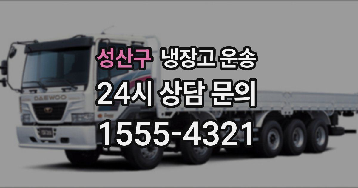성산구 냉장고 운송