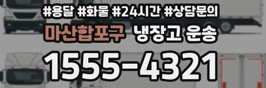 마산합포구 냉장고 운송