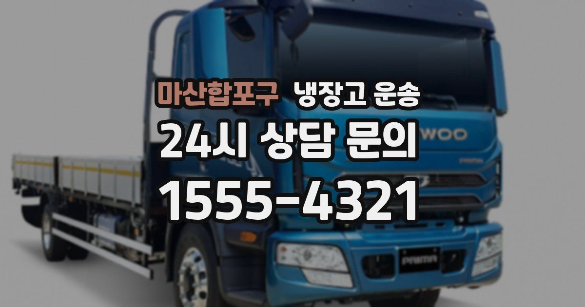 마산합포구 냉장고 운송