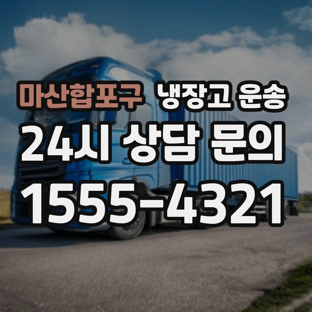 마산합포구 냉장고 운송